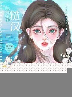 嫁给拳王糙汉后,我居然生下财阀继承人