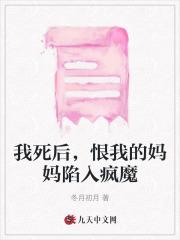 我死后,恨我的妈妈陷入疯魔