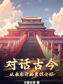 对话古今:从永乐开始震惊全球