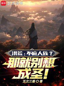 洪荒:不庇人族?那就别想成圣!