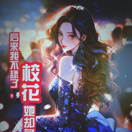 后来我不舔了,校花她却急了