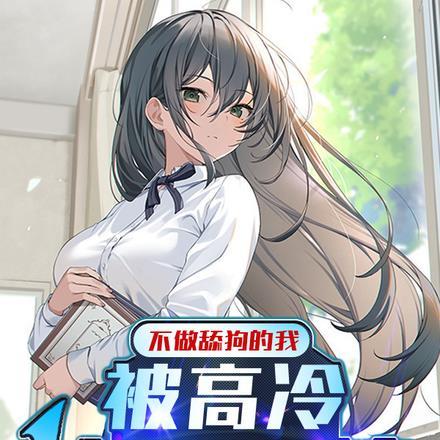 不做舔狗的我,被高冷校花倒追