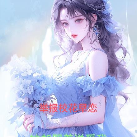 举报校花早恋，她却哭着说爱我