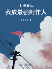 负债30亿,我成最强制作人