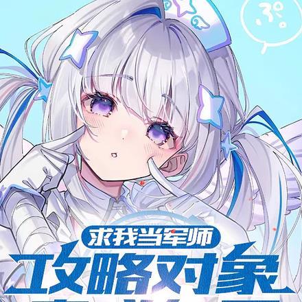 求我当军师,攻略对象竟成自己