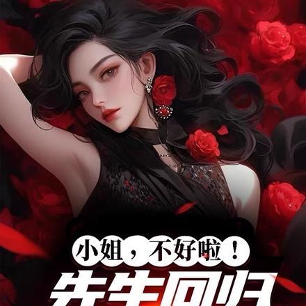 小姐,不好啦!先生回归真豪门了