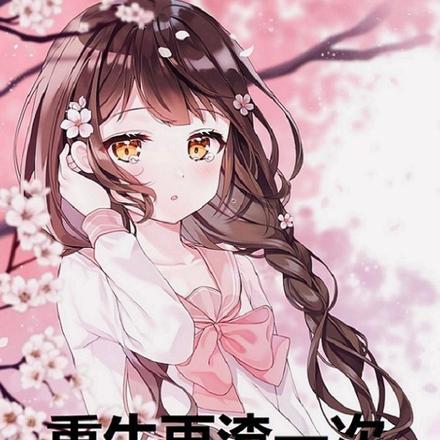 重生再渣一次,不过换种性别