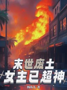末世废土:女主已超神