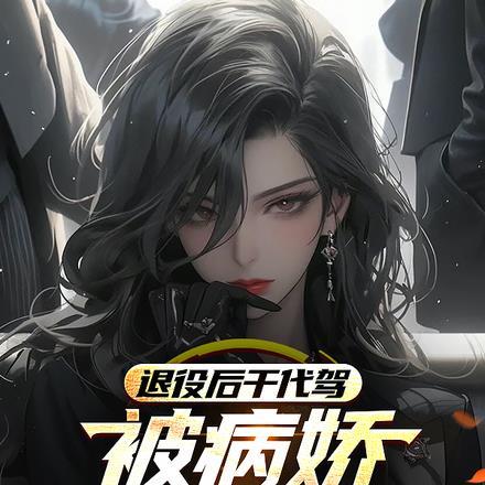 退役后干代驾,被病娇女总裁缠住