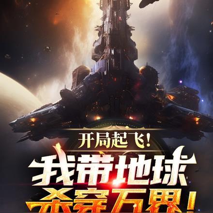 开局起飞!我带地球杀穿万界!