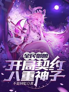 全民御兽,开局契约八重神子