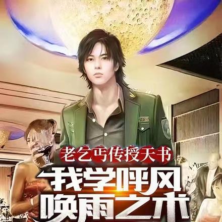 老乞丐传授天书,我学呼风唤雨术