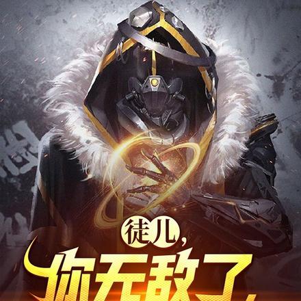 徒儿，你无敌了，复活吧！