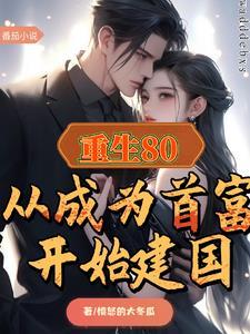 80年代:我开局拍卖了工厂职务