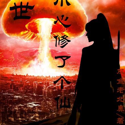 末世:不小心修了个仙