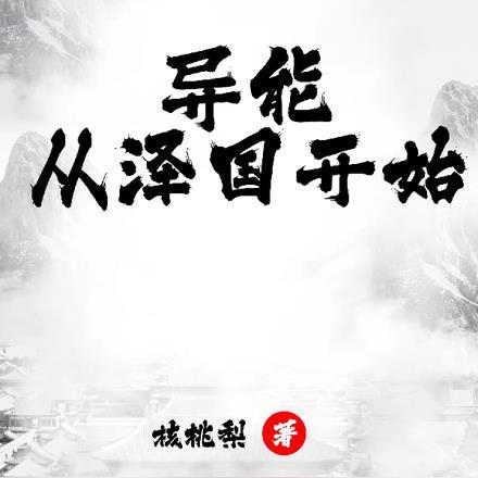 异能:从泽国开始