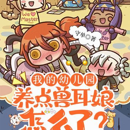 我的幼儿园,养点兽耳娘怎么了?