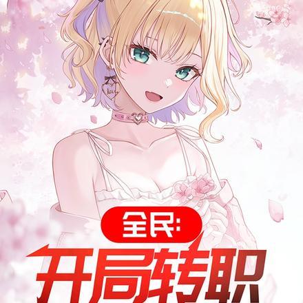 全民:开局转职至尊人皇