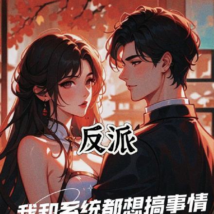 反派:我和系统都想搞事情