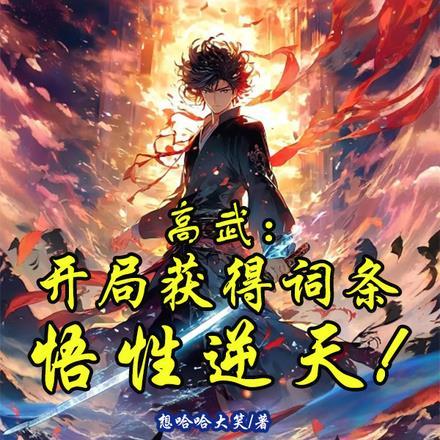 高武:开局获得词条悟性逆天!