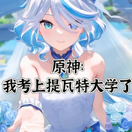 原神:我考上提瓦特大学了