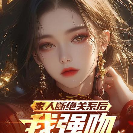 家人断绝关系后,我强吻女神师傅