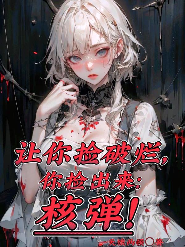 让你捡破烂,你捡出来核弹?