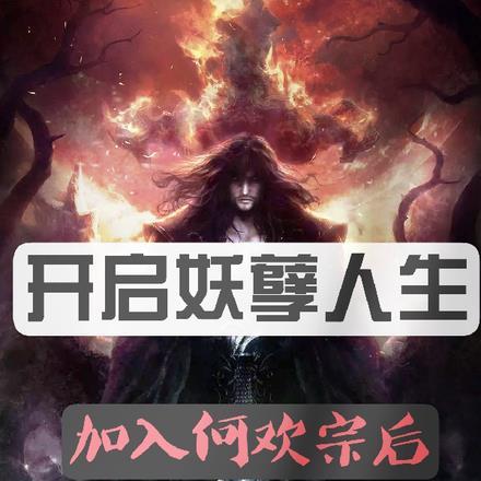 加入何欢宗后,开启妖孽人生
