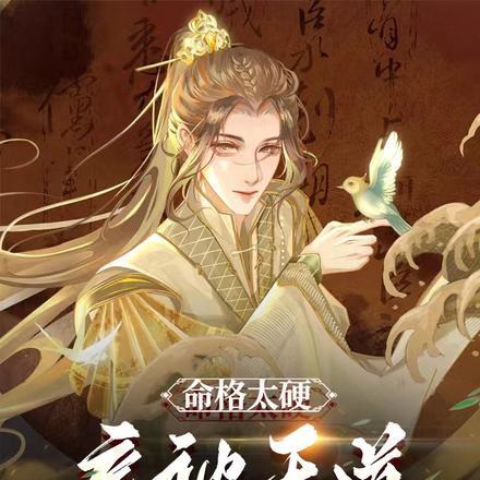 命格太硬,竟被天道踢出轮回