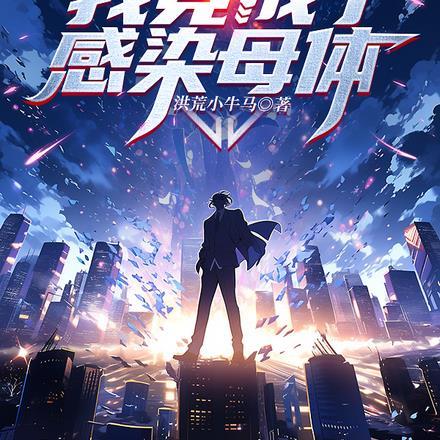 末世:我竟成了感染母体!