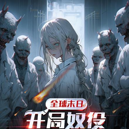 全球末日:开局奴役萝莉丧尸女帝