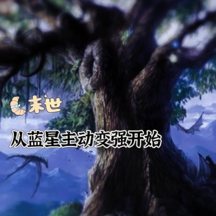 末世:从蓝星主动变强开始