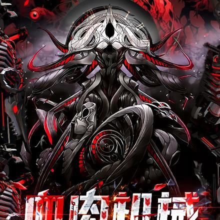 血肉机械,融合交错