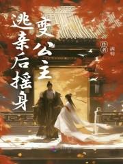 穿成女奴,逃亲后摇身变公主