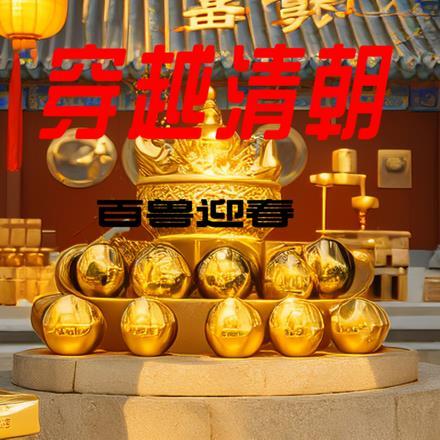 穿越清朝,刚穿越过去就被抄家