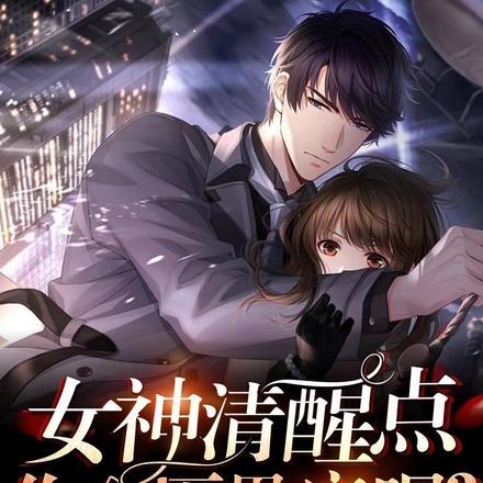 女神清醒点,你的厌男症呢?