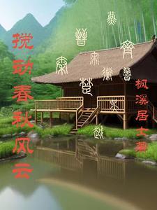 春秋:内嫂勿怕,我来救你