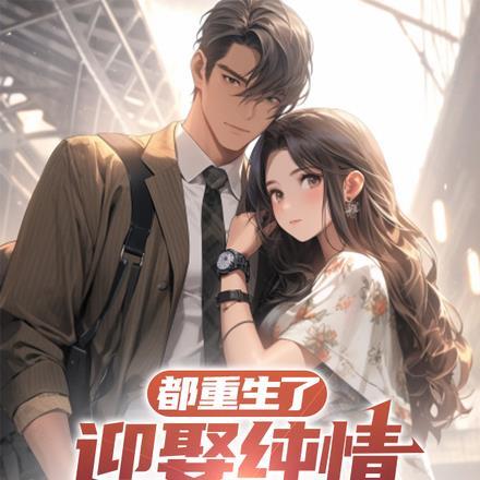 都重生了,迎娶纯情初恋她不香吗