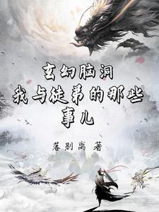 玄幻脑洞:我的傻鸟师父