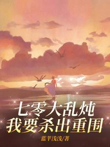 七零大乱炖,我要杀出重围