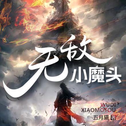 无敌小魔头