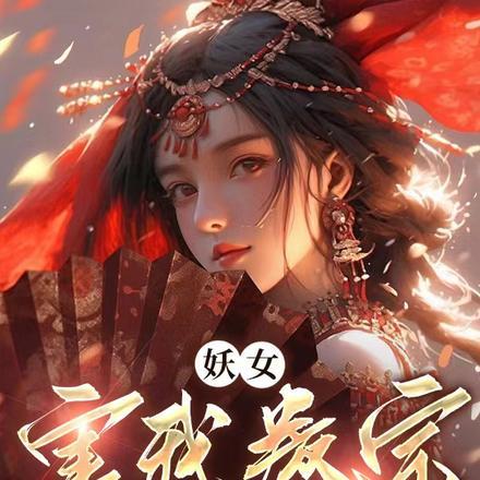 妖女,害我叛宗,还想和我双修?