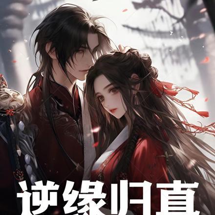 逆缘归真:重生护妻之路