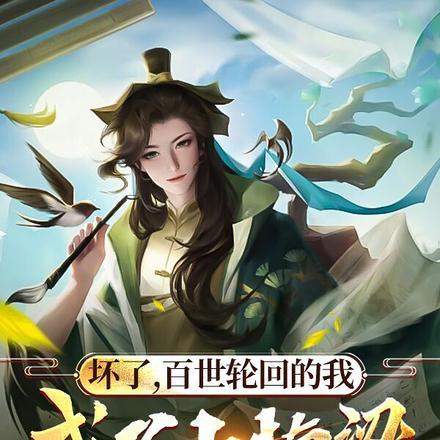 坏了,百世轮回的我成了小楠梁!