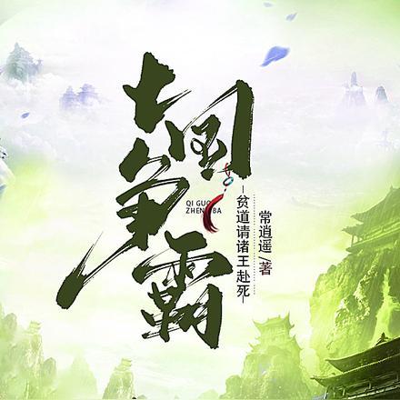 七国争霸:贫道请诸王赴死