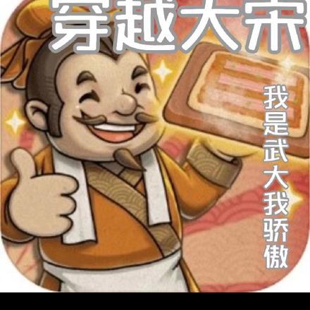 穿越大宋:我是武大我骄傲