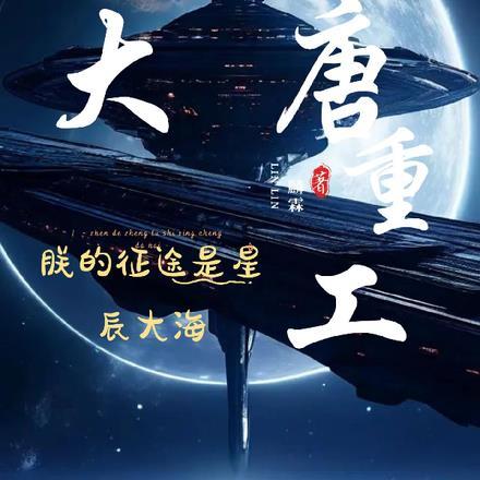 大唐重工:朕的征途是星辰大海