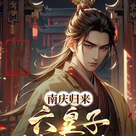南庆归来,六皇子:逼我造反是吧