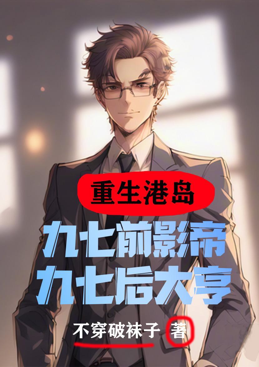 港岛:九七前影帝,九七后大亨