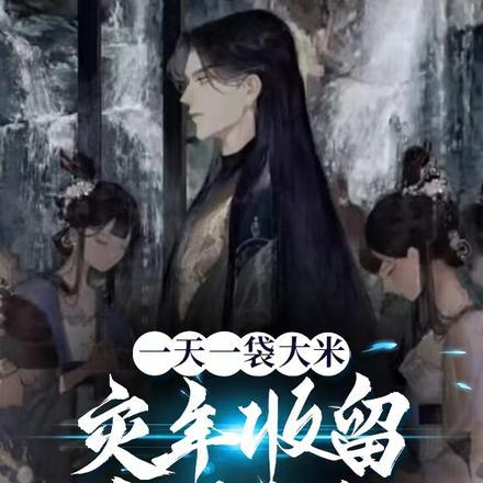 一天一袋大米,灾年收留千万美人